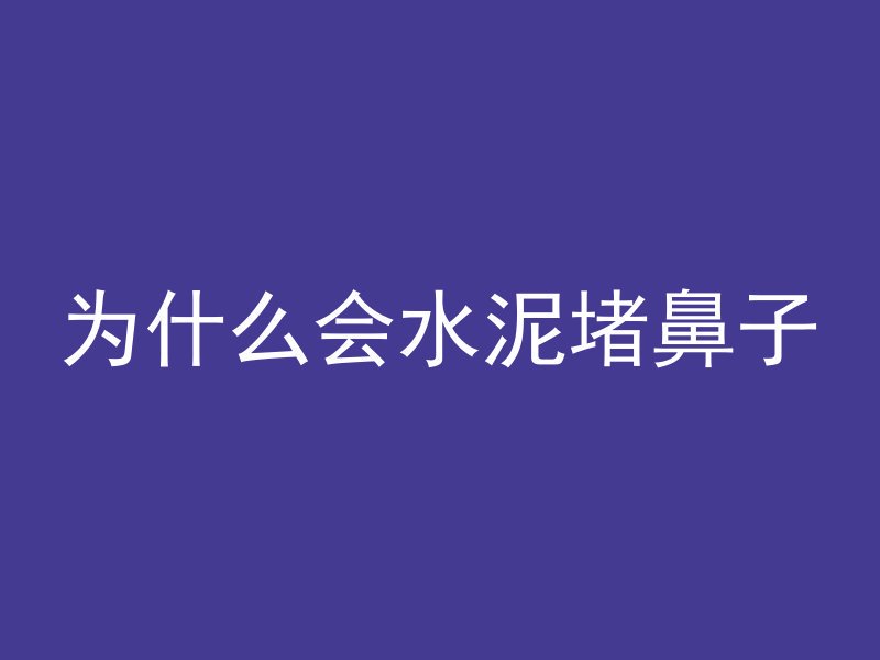 为什么会水泥堵鼻子