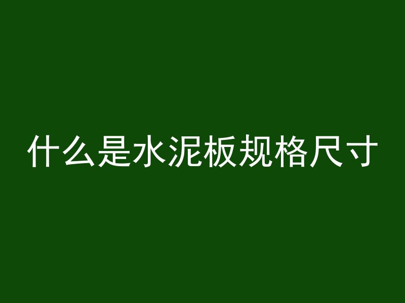 打混凝土用什么钻孔