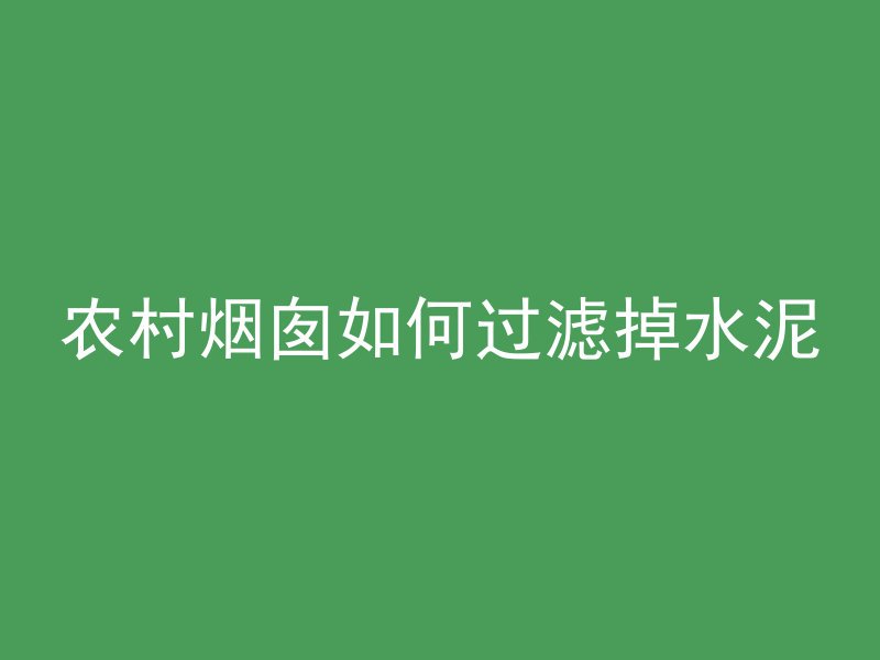 农村烟囱如何过滤掉水泥