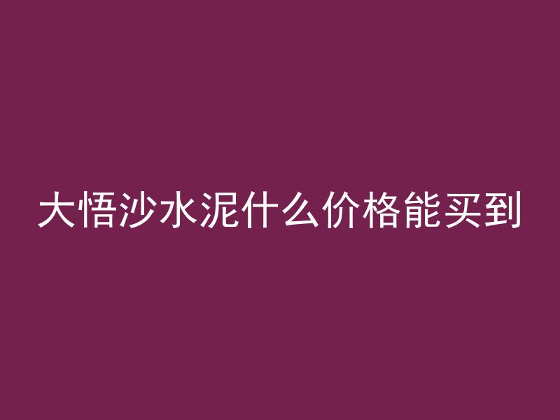 混凝土兆帕强度怎么换算