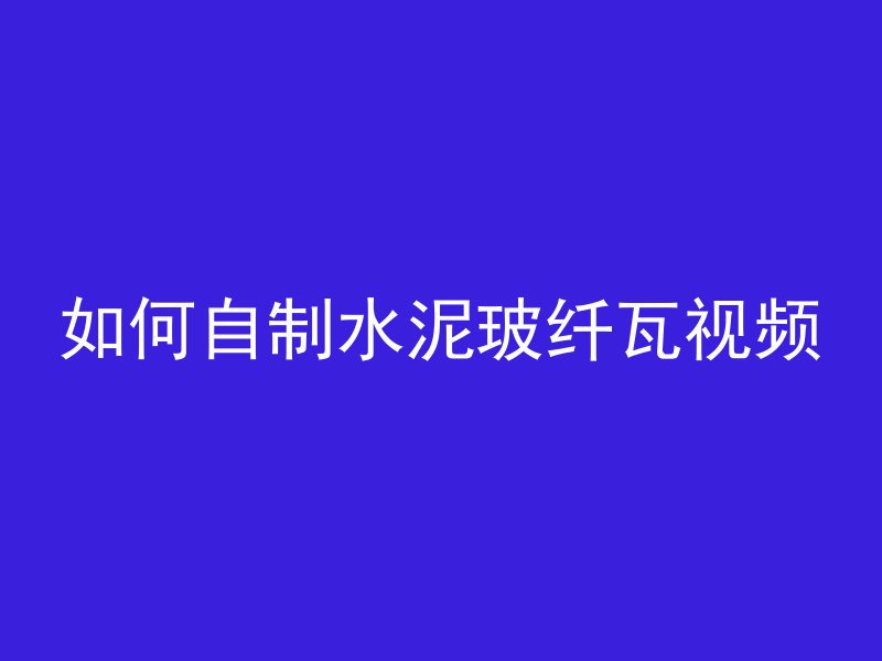 水泥管会浮起来怎么回事