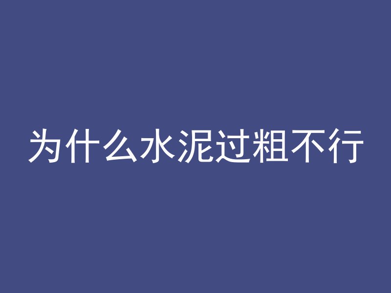 混凝土属于什么构件结构