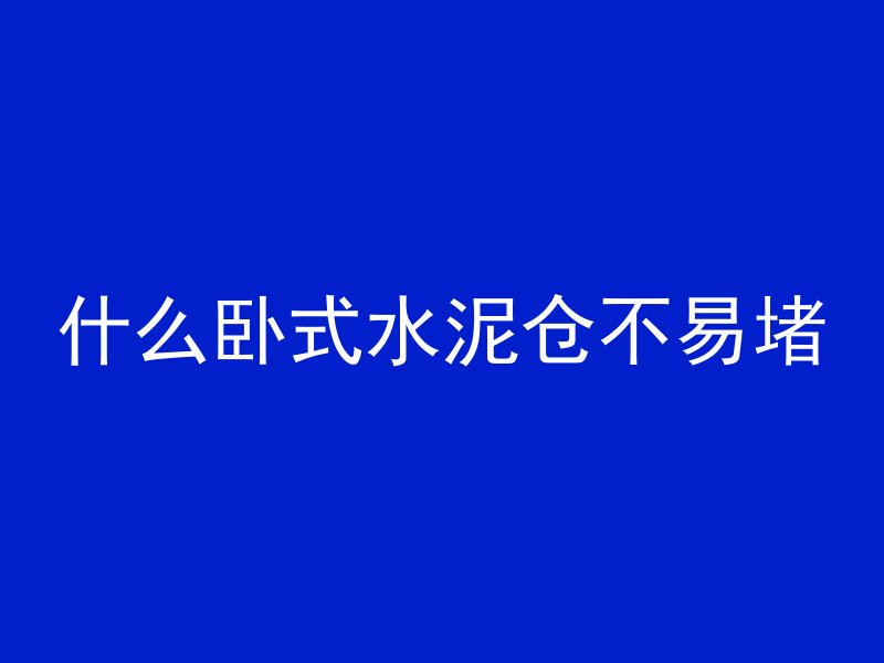 什么卧式水泥仓不易堵