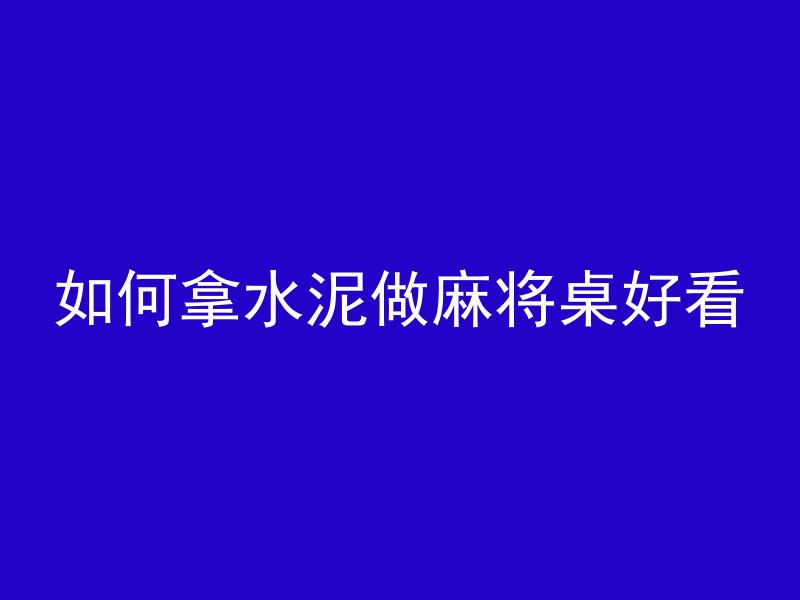 漏斗怎么打混凝土墙