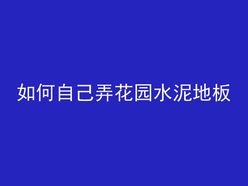 混凝土在罐里如何变干