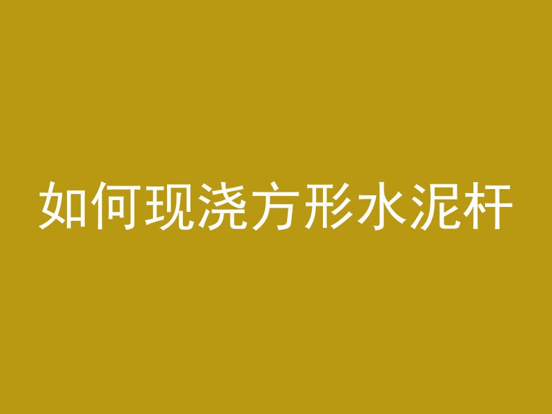 铁路混凝土什么颜色