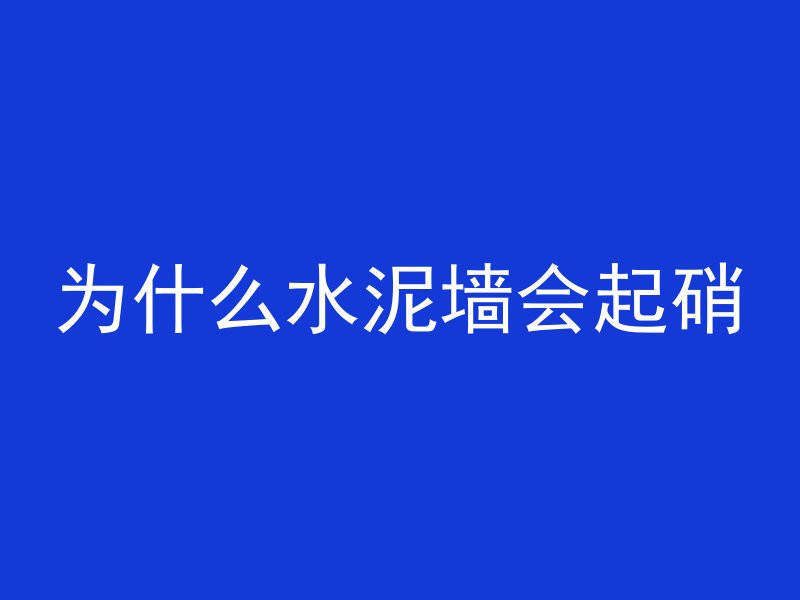 为什么水泥墙会起硝