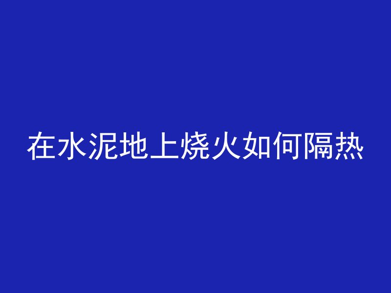 什么是刚性垫层混凝土