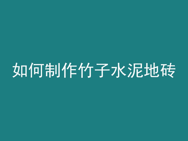 混凝土砂石有什么要求