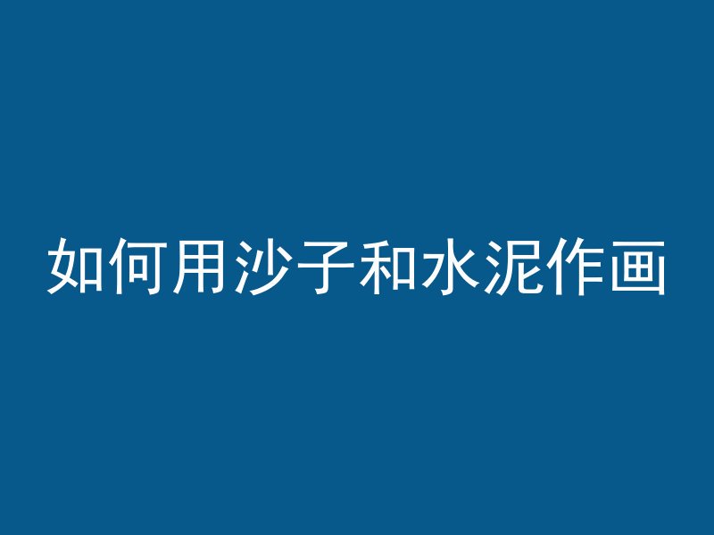 水泥管桩上的字怎么涂