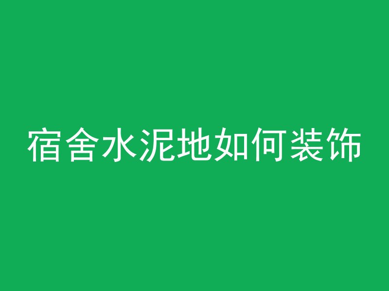 宿舍水泥地如何装饰