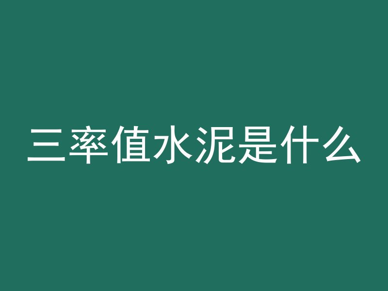 混凝土桥墩用什么沙