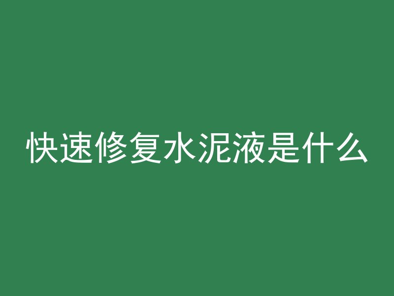 快速修复水泥液是什么