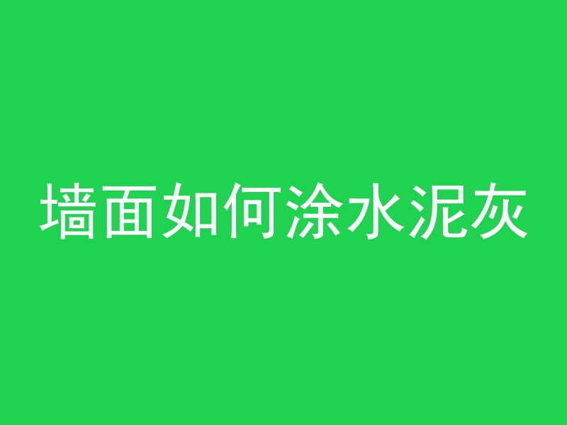 混凝土浇筑多久可以剔凿