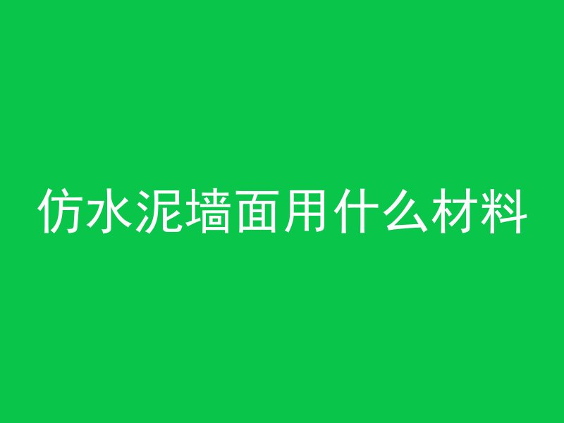 仿水泥墙面用什么材料