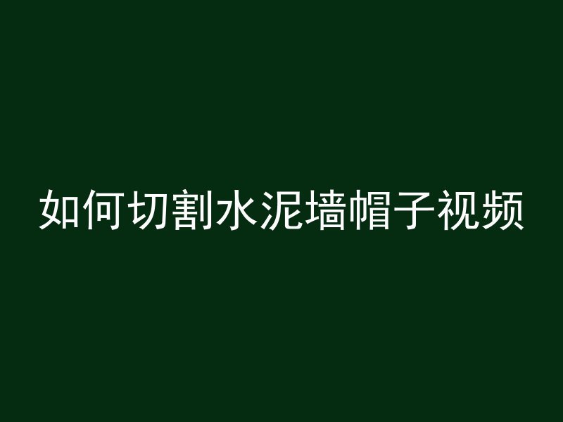 混凝土路面怎么拉模板