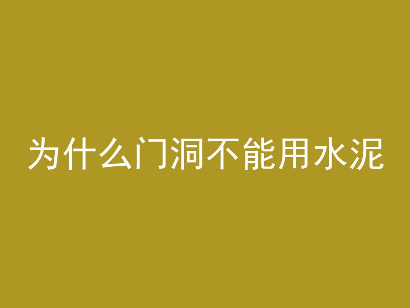 为什么门洞不能用水泥