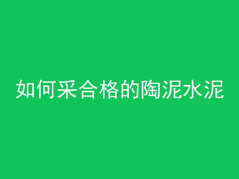 混凝土垫层的材质有哪些