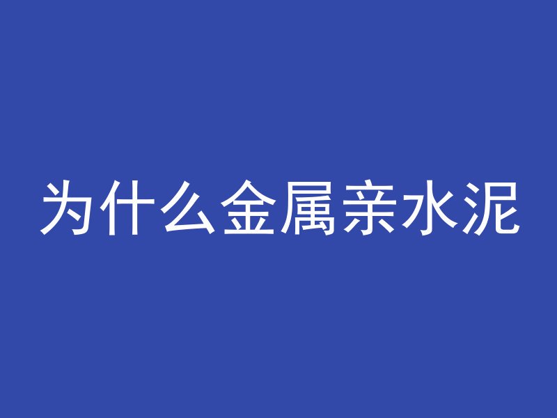 为什么金属亲水泥