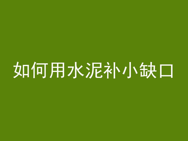 如何用水泥补小缺口