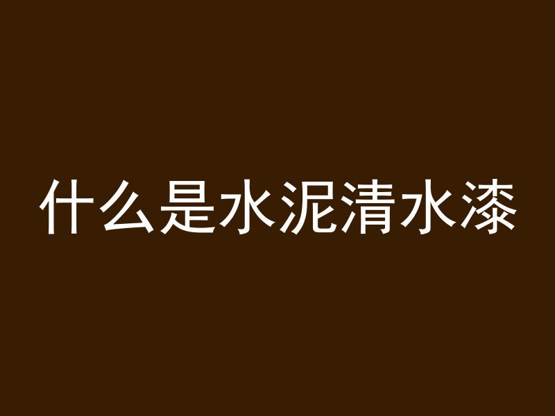 混凝土符号fa表示什么