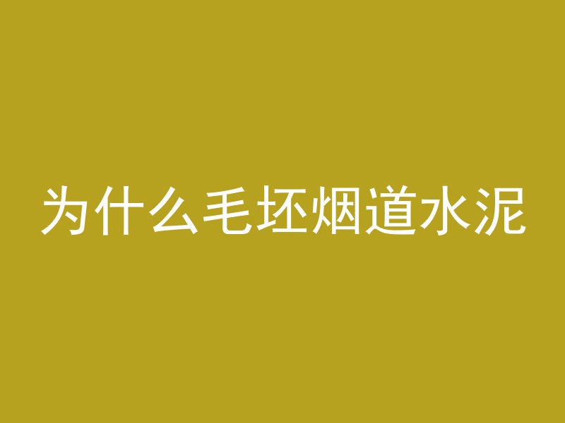 为什么毛坯烟道水泥