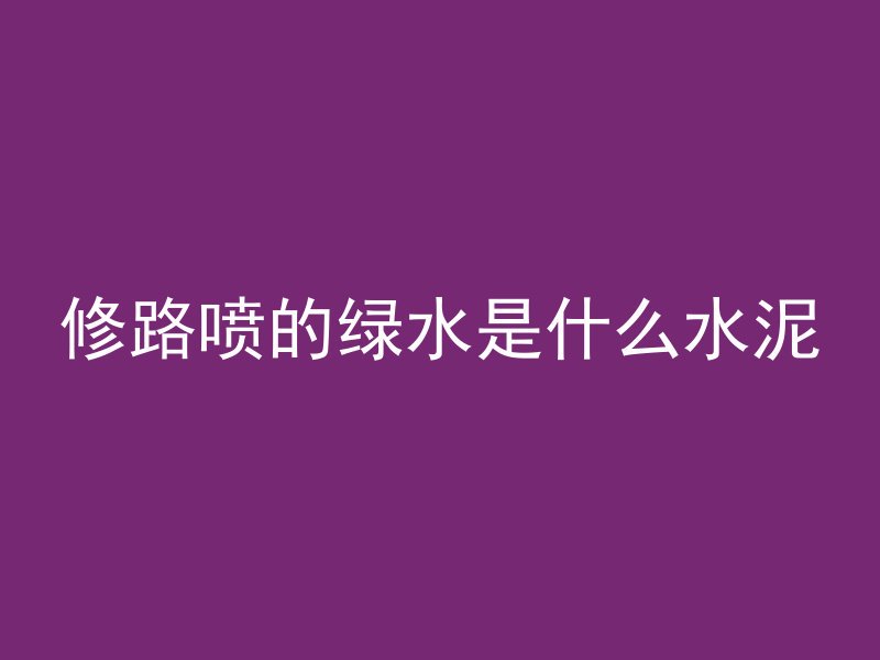 混凝土仿木是什么