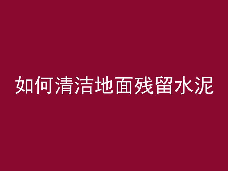 混凝土和铁如何分开的