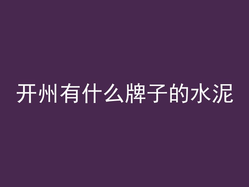 混凝土什么字代表