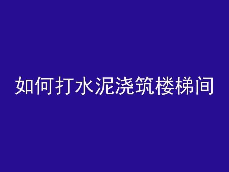 混凝土棺椁刻什么字好