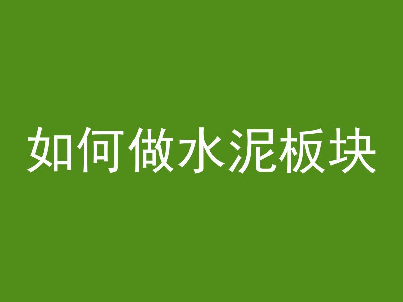 转体桥混凝土养护时间多久