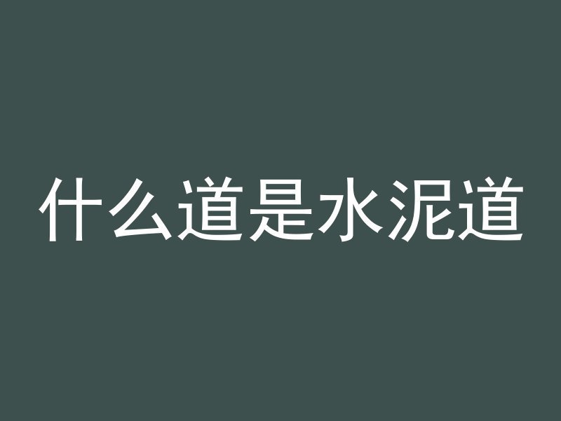 混凝土胀缝套什么定额