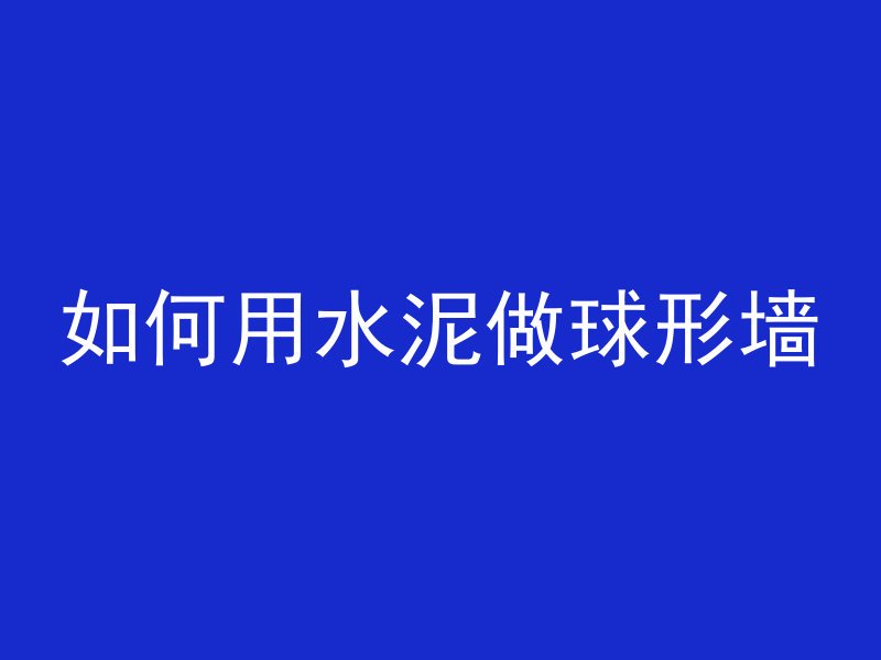 混凝土道路是指什么