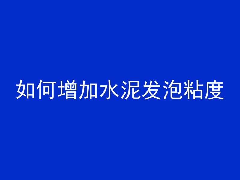 混凝土基础学是哪个专业