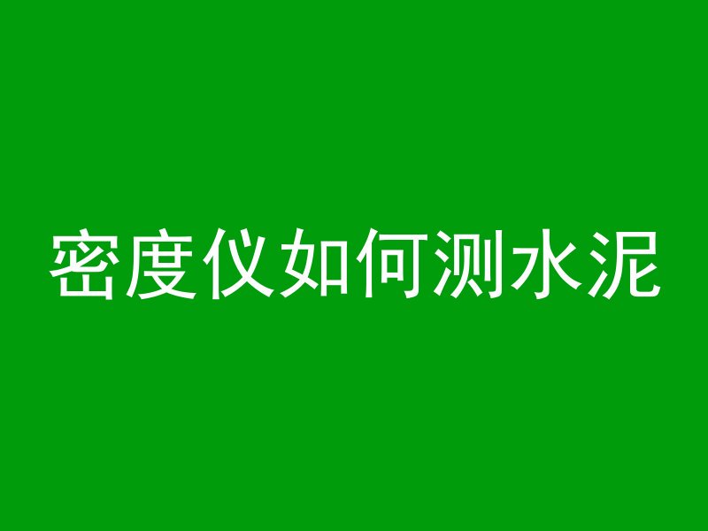 混凝土水箱保温怎么做