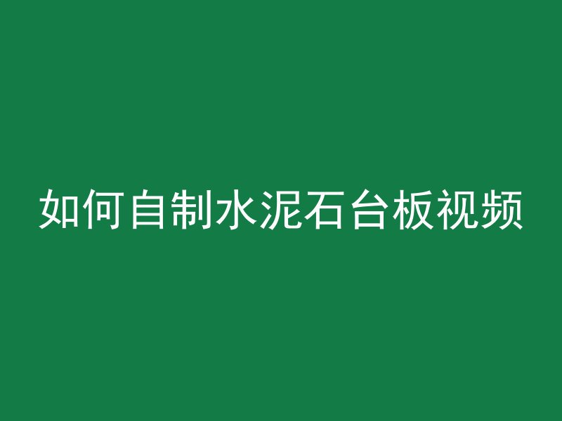 混凝土面层固化剂是什么