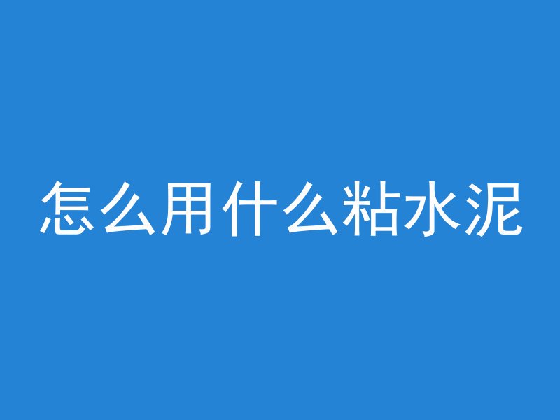 混凝土加上泡面会怎么样