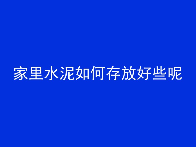 高坡混凝土怎么下去视频