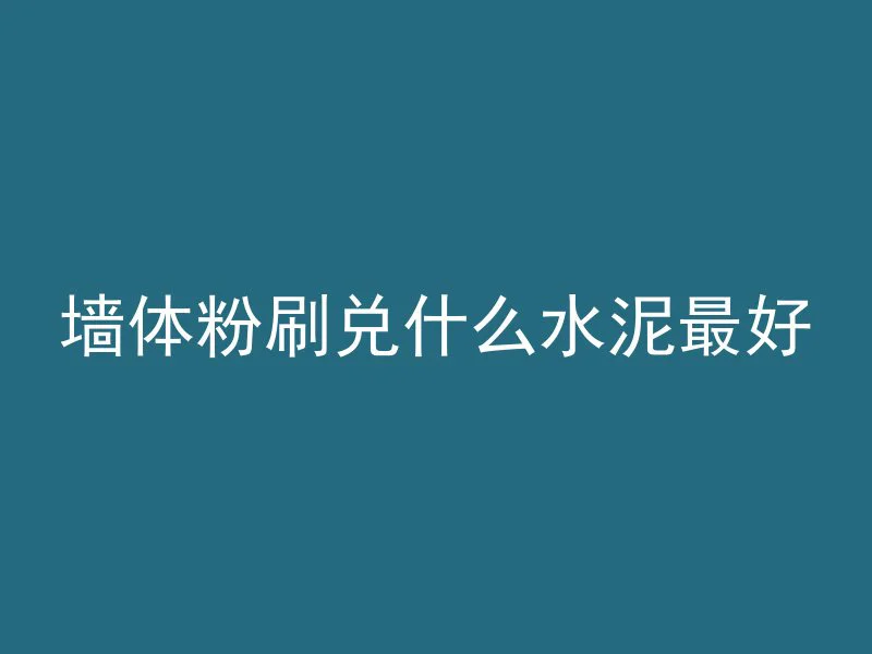 意大利蓝色混凝土叫什么