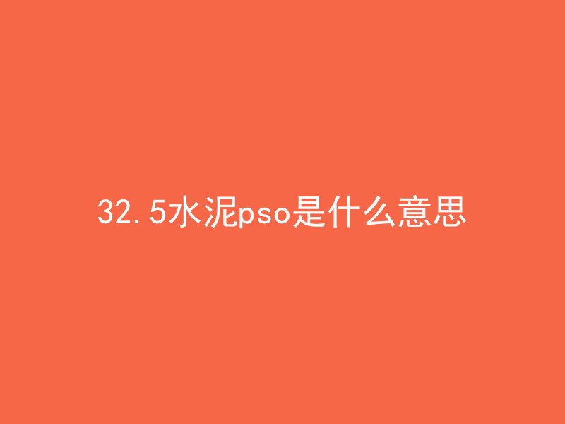 32.5水泥pso是什么意思