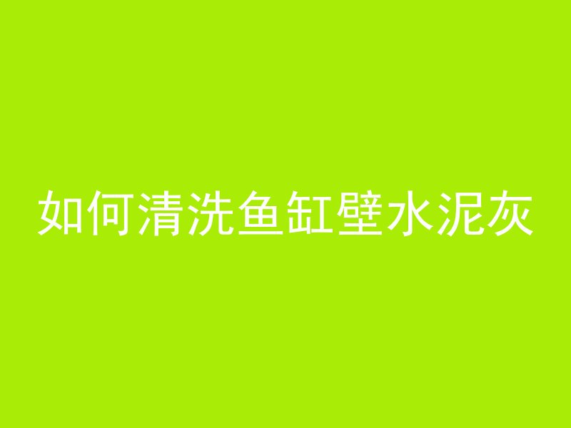 水泥管主题餐厅怎么上去