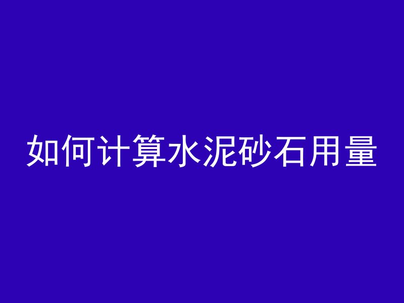 混凝土水渍怎么处理干净