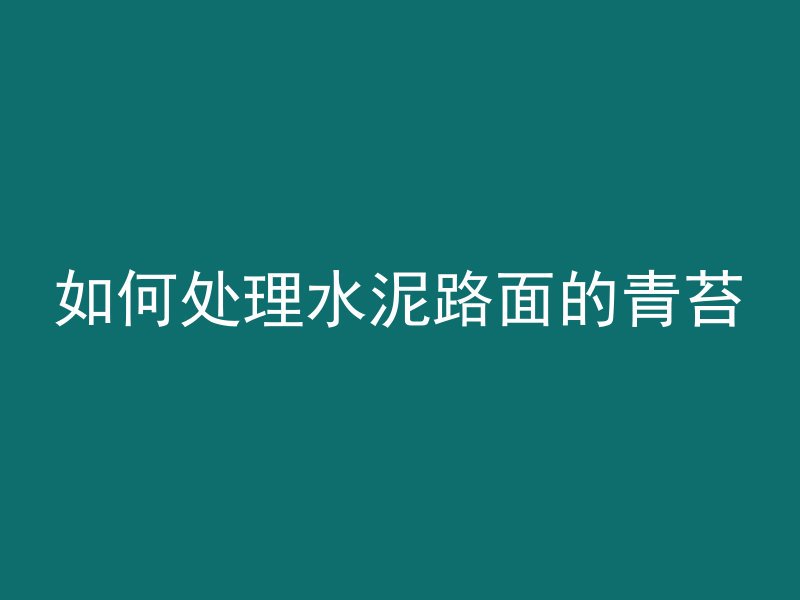 如何处理水泥路面的青苔