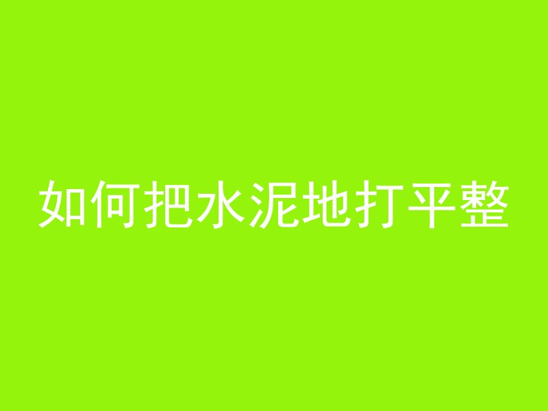 什么图看混凝土标号