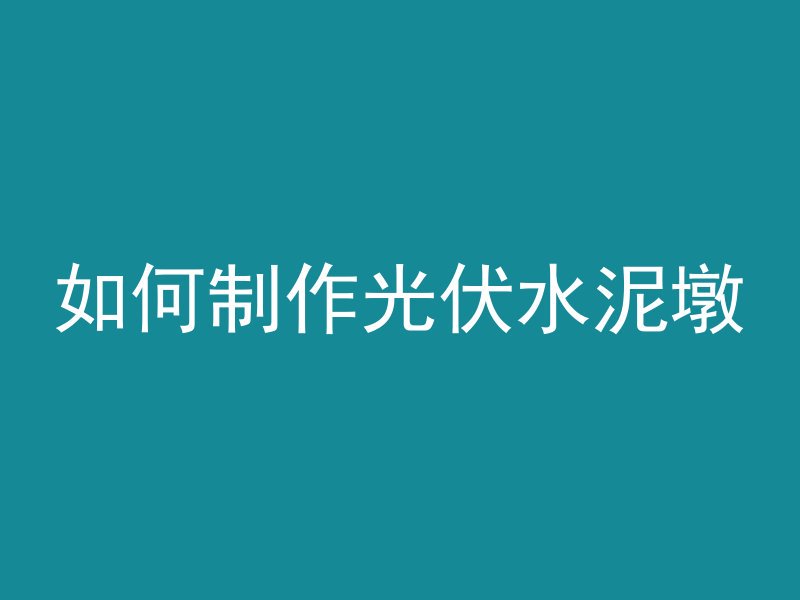 普通混凝土指什么普通