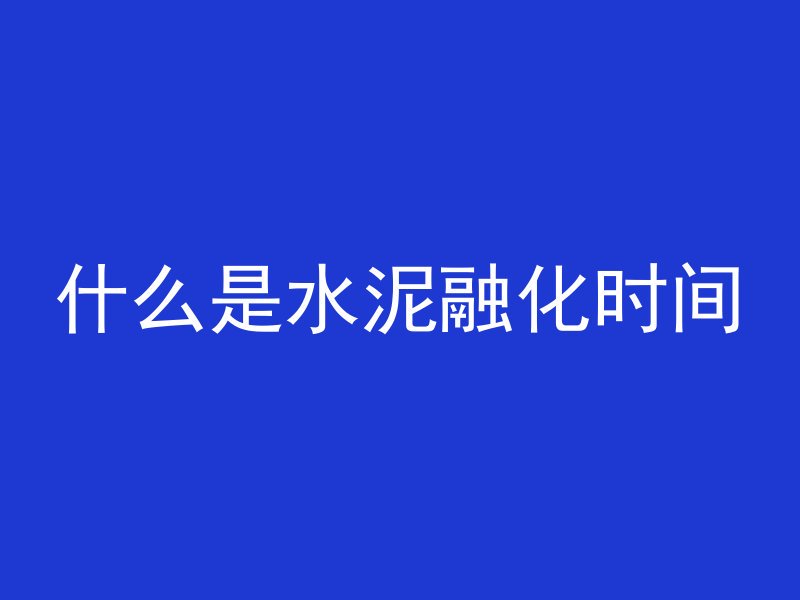 混凝土楼梯木板怎么处理