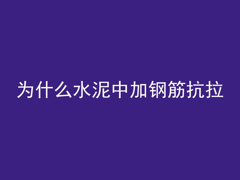 混凝土分散不流怪什么