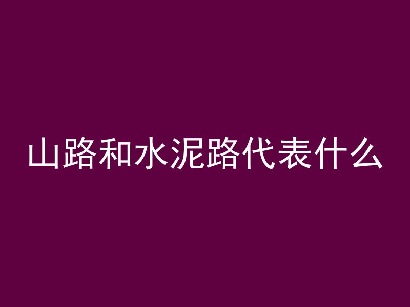 山路和水泥路代表什么