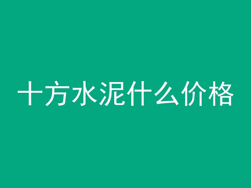 什么东西融化混凝土