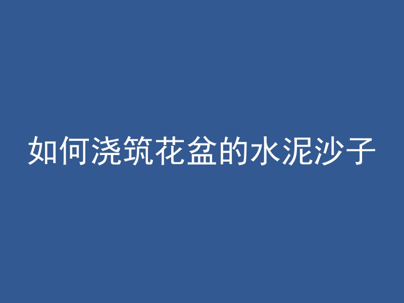 混凝土标号怎么查看